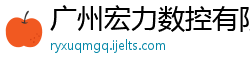 广州宏力数控有限责任公司